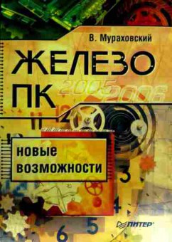 Книга Мураховский В. Железо ПК Новые возможности, 11-12802, Баград.рф